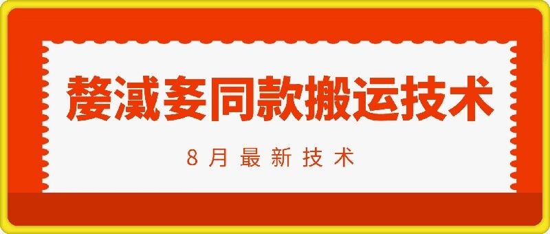 抖音96万粉丝账号【嫠㵄㚣】同款搬运技术 - 搞薯条网-搞薯条网