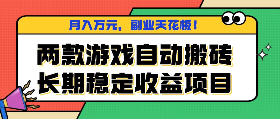 两款游戏自动搬砖,月入万元,长期稳定收益项目,副业天花板!-搞薯条网