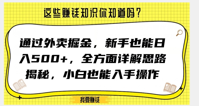 通过外卖掘金，新手也能日入500+，全方面详解思路揭秘，小白也能上手操作【揭秘】 - 搞薯条网-搞薯条网