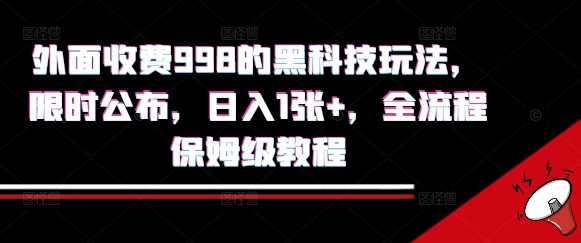 外面收费998的黑科技撸金玩法，限时公布，日入1张+，全流程保姆级教程【揭秘】 - 搞薯条网-搞薯条网