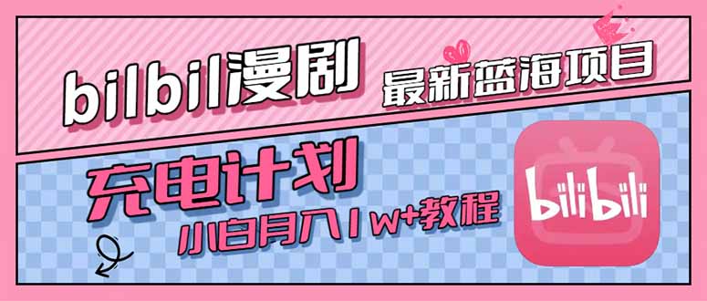 最新蓝海项目，B站充电计划，小白也能月入1w+ - 搞薯条网-搞薯条网