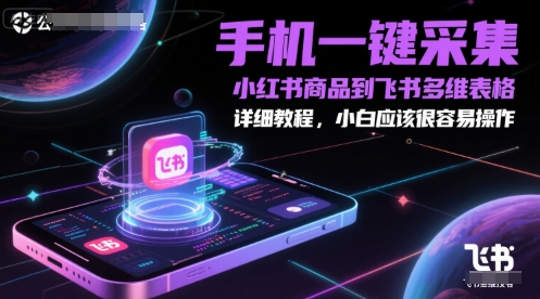 手机一键采集小红书商品到飞书多维表格，详细教程，小白应该很容易操作 - 搞薯条网-搞薯条网