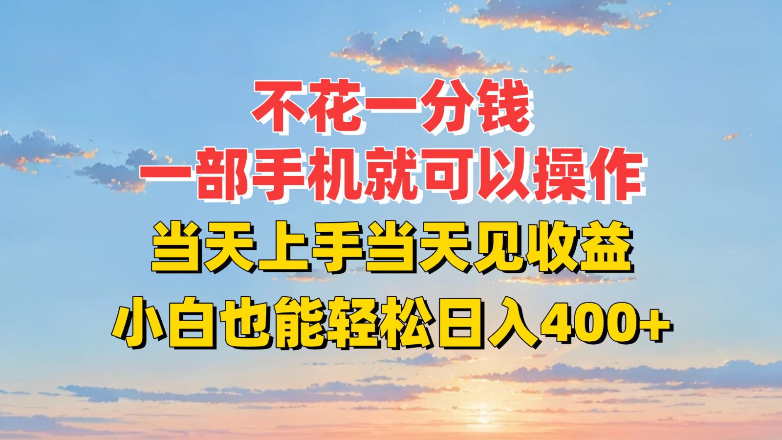 不花一分钱，一部手机就可以操作，当天上手当天见收益，小白也能轻松日入400+ - 搞薯条网-搞薯条网