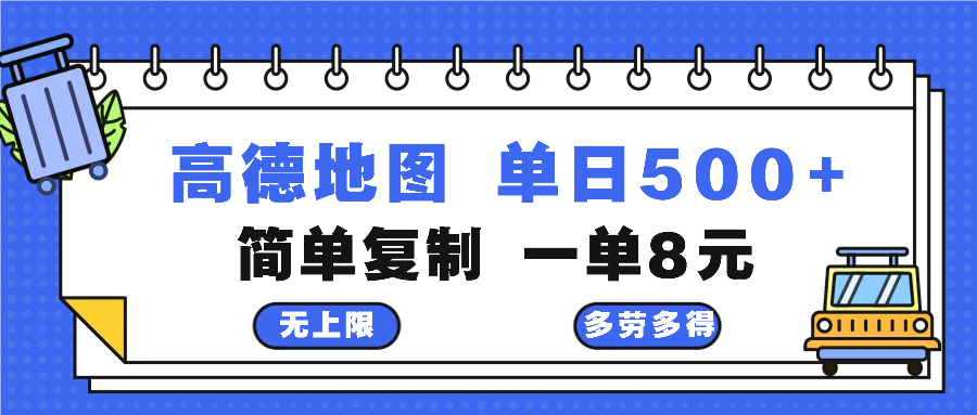 高德地图最新玩法 通过简单的复制粘贴 每两分钟就可以赚8元 日入500+ - 搞薯条网-搞薯条网