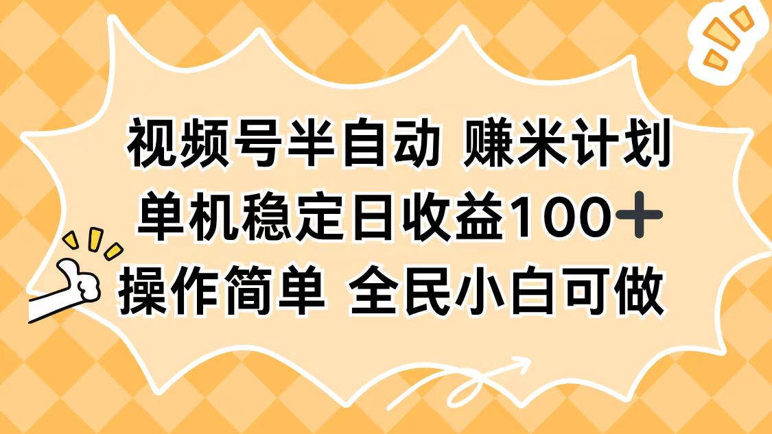 视频号半自动赚米计划，单机稳定日收益100+，操作简单可批量操作-搞薯条网