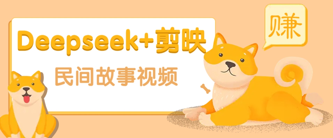利用Deepseek+剪映做民间故事原创视频，零门槛、起号快、涨粉猛、收益高！ - 搞薯条网-搞薯条网