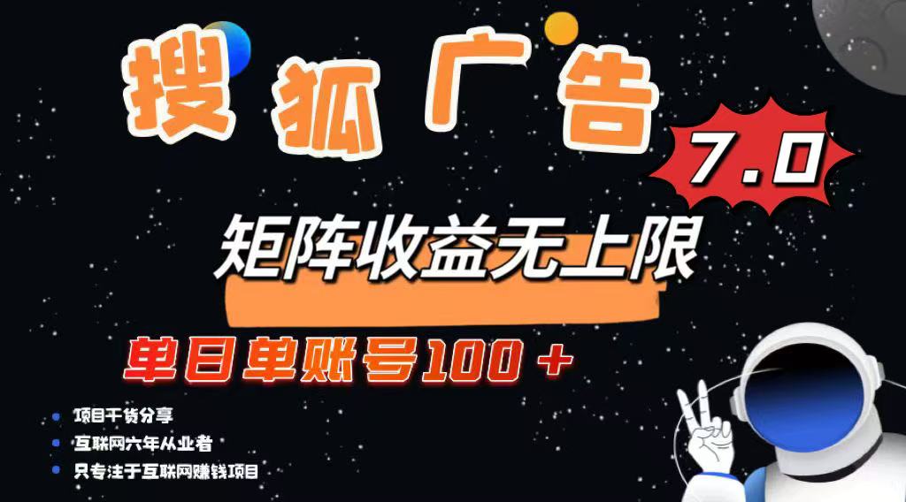 最新搜狐广告变现项目，单日单账号100+，可矩阵无限放大 - 搞薯条网-搞薯条网