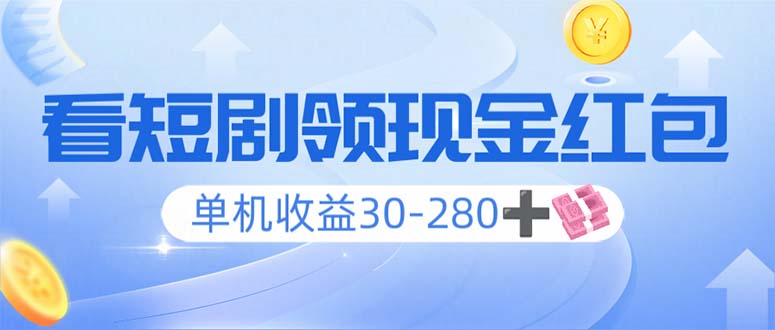 看短剧领收益，单机收益30-280+，可矩阵可多开，实现看剧收益双不误 - 搞薯条网-搞薯条网