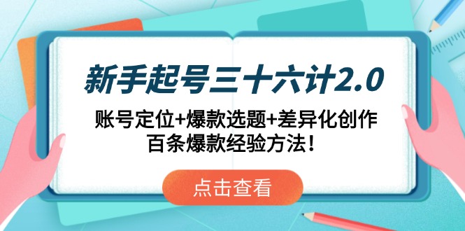 新手起号三十六计2.0：账号定位+爆款选题+差异化创作，百条爆款经验方法！ - 搞薯条网-搞薯条网