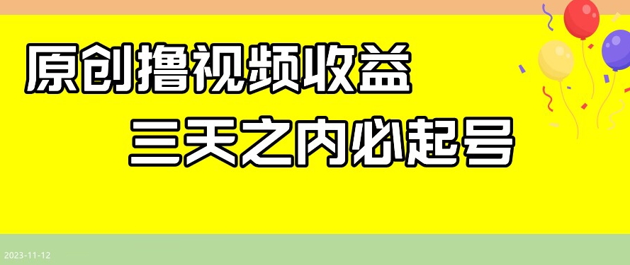 最新撸视频收益，三天之内必起号，一天保底100+【揭秘】 - 搞薯条网-搞薯条网