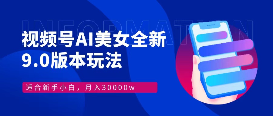 视频号AI美女，最新9.0玩法新手小白轻松上手，月入30000＋ - 搞薯条网-搞薯条网