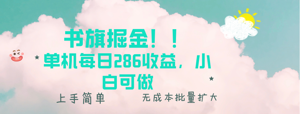 书旗掘金新玩法！！ 单机每日286收益，小白可做，轻松上手无门槛 - 搞薯条网-搞薯条网