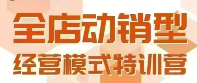 全店动销型经营模式，6月25-26日广州线下课，掌握全店动销模型和全流程方法论 - 搞薯条网-搞薯条网