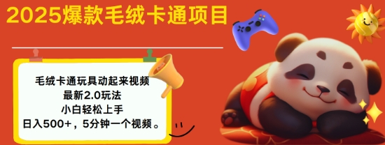 2025毛绒玩具卡通动起来，小白轻松上手，日入多张 - 搞薯条网-搞薯条网