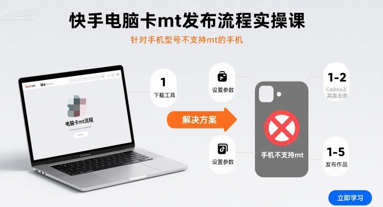 快手电脑卡mt发布流程实操课，针对手机型号不支持mt的手机 - 搞薯条网-搞薯条网