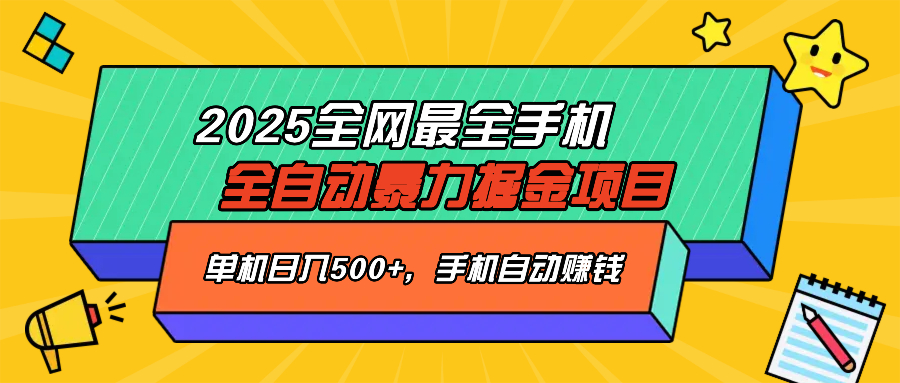 2025最新全网最全手机全自动掘金项目，单机500+，让手机自动赚钱 - 搞薯条网-搞薯条网