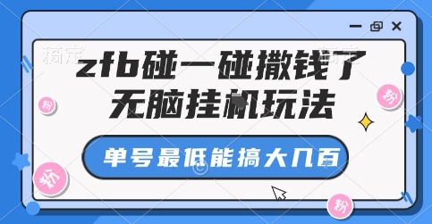 zfb碰一碰撒钱了，无脑挂G玩法，单号最低能搞大几张【揭秘】 - 搞薯条网-搞薯条网