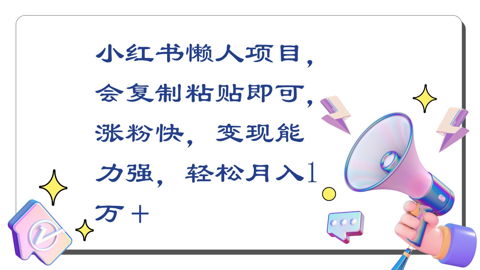 小红书懒人项目，会复制粘贴即可，涨粉快，变现能力强，轻松月入1万＋ - 搞薯条网-搞薯条网