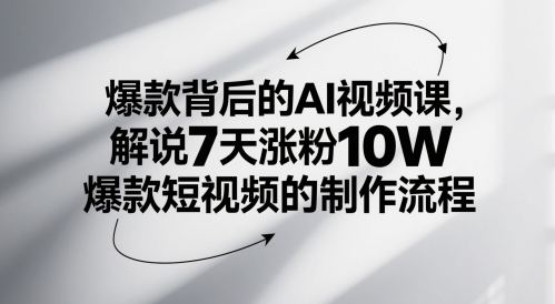 爆款背后的AI视频课，解说7天涨粉10W爆款短视频的制作流程 - 搞薯条网-搞薯条网