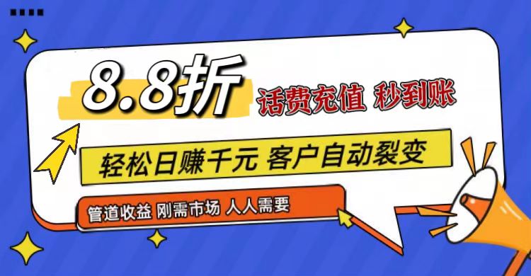 王炸项目刚出，88折话费快充，人人需要，市场庞大，推广轻松，补贴丰厚，话费分润… - 搞薯条网-搞薯条网