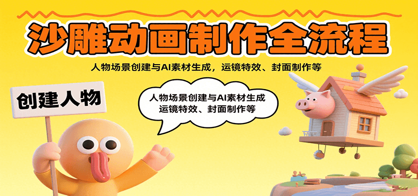 沙雕动画制作全流程：人物场景创建与AI素材生成，运镜特效、封面制作等 - 搞薯条网-搞薯条网