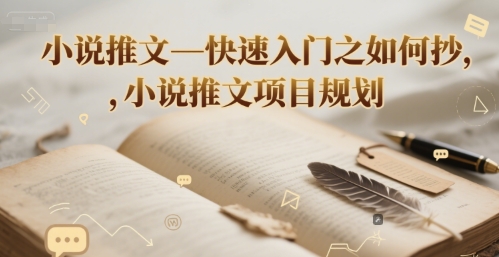 小说推文—快速入门之如何抄 ，小说推文项目规划 - 搞薯条网-搞薯条网