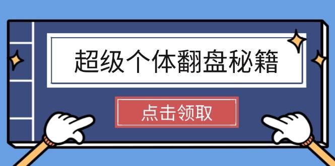 超级个体翻盘秘籍：掌握社会原理，开启无限游戏之旅，学会创造财富 - 搞薯条网-搞薯条网