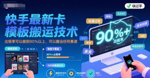 快手最新卡模板搬运技术，出框率可以做到90%以上，可以搬运任何赛道 - 搞薯条网-搞薯条网