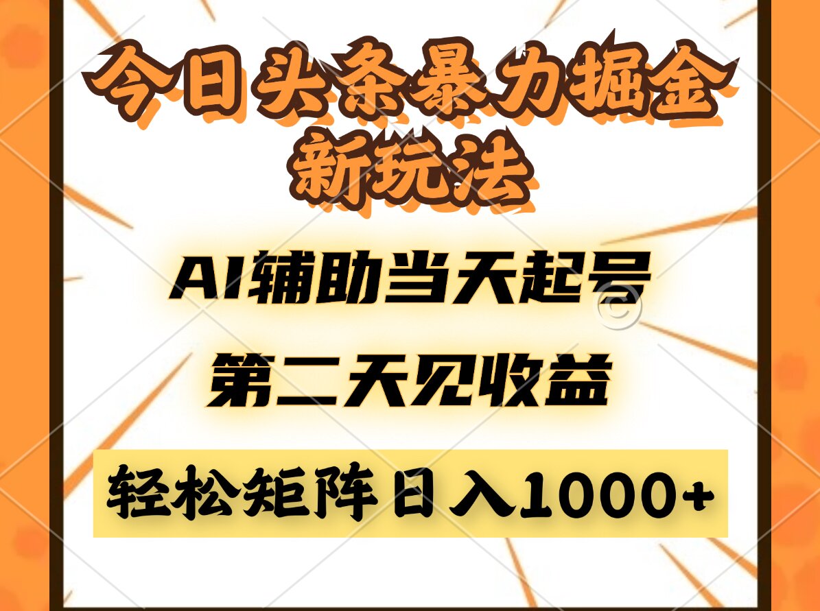 今日头条暴利掘金新玩法，AI辅助当天起号，第二天见收益，轻松矩阵日入… - 搞薯条网-搞薯条网