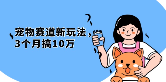 不是市面上割韭菜的项目，宠物赛道新玩法，3个月搞10万，宠物免费送，… - 搞薯条网-搞薯条网