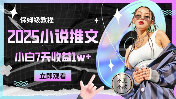 2025小说推文最新玩法，推文保姆级教程，小白7天收益1w+ - 搞薯条网-搞薯条网