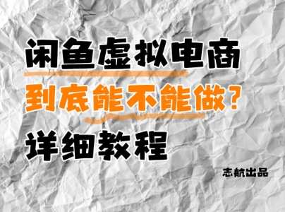 闲鱼虚拟电商，到底能不能做？详细教程 - 搞薯条网-搞薯条网