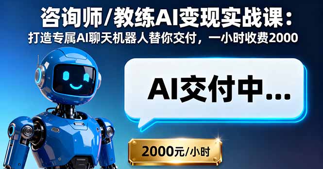 咨询师/教练AI变现实战课：打造专属AI聊天机器人替你交付，一小时收费2000 - 搞薯条网-搞薯条网