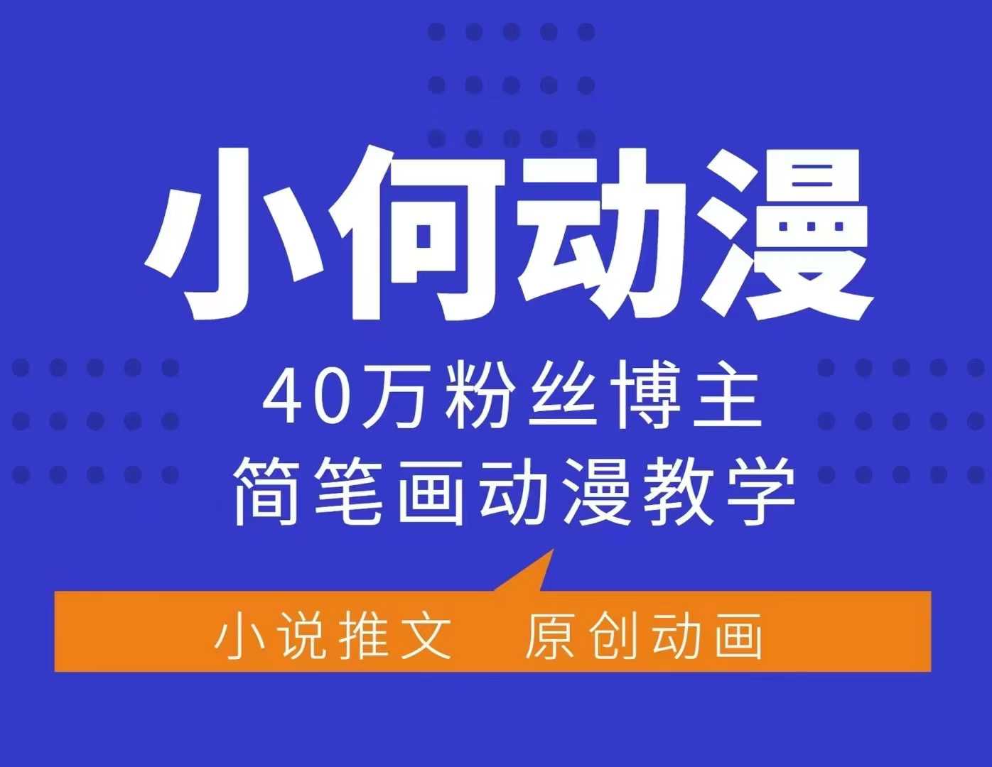 小何动漫简笔画动漫教学，40万粉丝博主课程，可做伙伴计划、分成计划、接广告等 - 搞薯条网-搞薯条网
