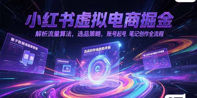 小红书虚拟电商掘金，解析流量算法，选品策略，账号起号，笔记创作全流程 - 搞薯条网-搞薯条网