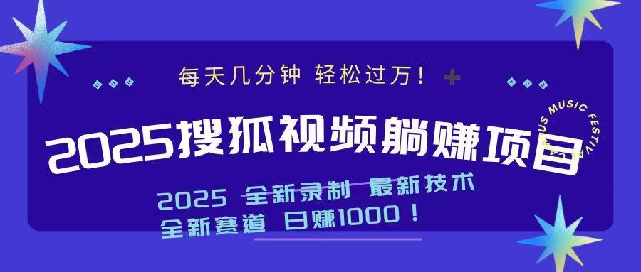 2025最新看视频躺赚收益项目 日赚1000 - 搞薯条网-搞薯条网