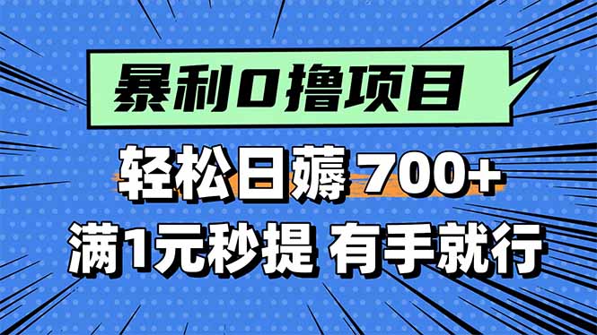暴利无脑0撸小任务，轻松一天700+，满1元秒提现，有手就能做 - 搞薯条网-搞薯条网