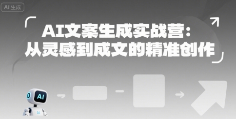 AI文案生成实战营：从灵感到成文的精准创作 - 搞薯条网-搞薯条网