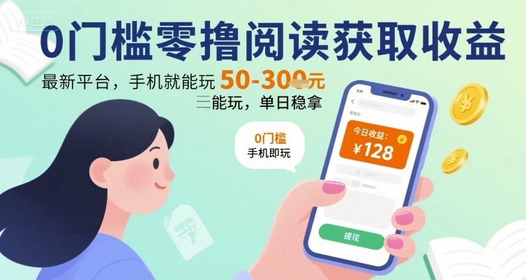0门槛零撸阅读获取收益：最新平台，手机就能玩，单日稳拿 50-3张 【揭秘】 - 搞薯条网-搞薯条网