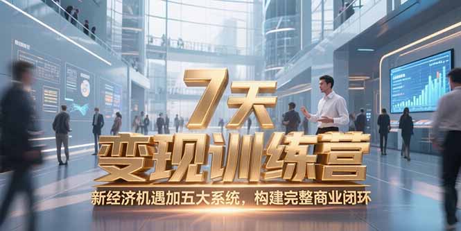 7天咨询师变现训练营，新经济机遇加五大系统，构建完整商业闭环 - 搞薯条网-搞薯条网