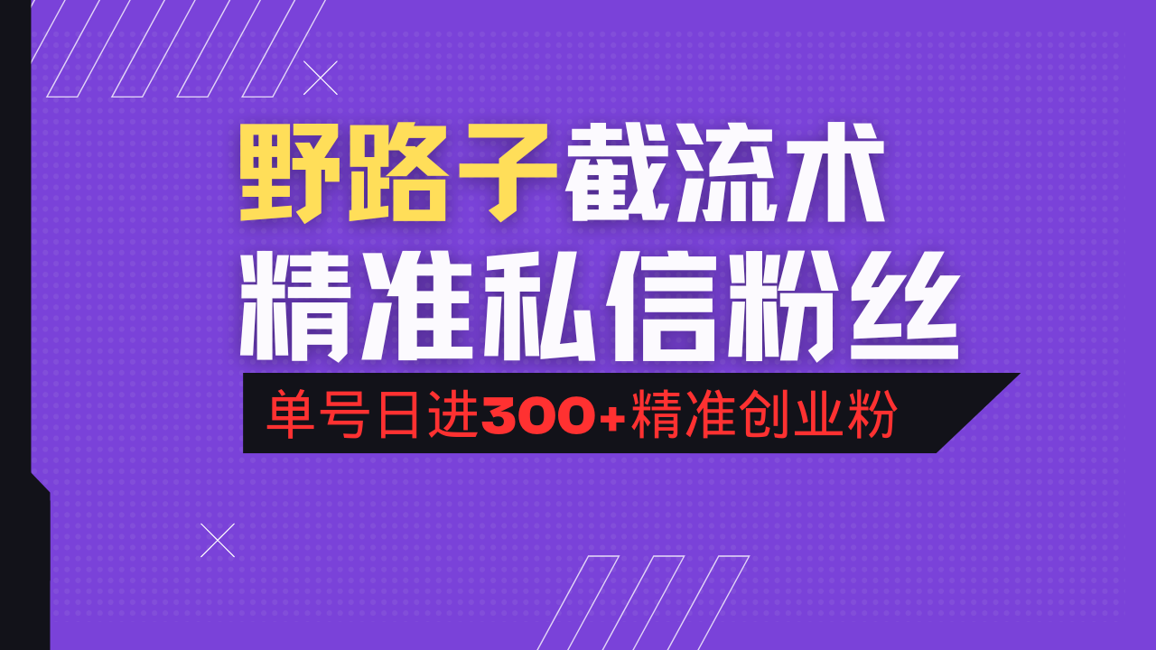 抖音评论区野路子引流术，精准私信粉丝，单号日引流300+精准创业粉 - 搞薯条网-搞薯条网