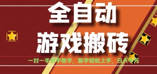 全自动游戏搬砖，日入1K，全程陪跑教学长期可做，小白轻松上手操作的稳定项目【揭秘】 - 搞薯条网-搞薯条网