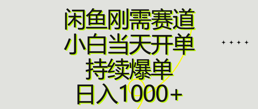 闲鱼刚需赛道，小白当天开单，持续爆单，日入1000+-森森项目库