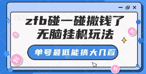 zfb碰一碰撒钱了，无脑挂机玩法，单号最低能搞大几张【揭秘】 - 搞薯条网-搞薯条网