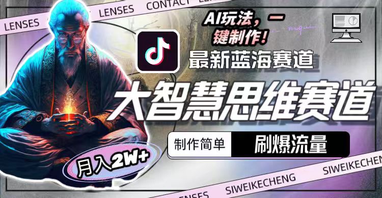 图片[1]-最新大智慧思维赛道AI玩法，刷爆流量，制作简单，小白月入2w+-搞薯条网