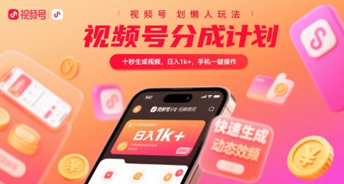 视频号分成计划懒人玩法，十秒生成视频，日入1k+，手机一键操作【揭秘】 - 搞薯条网-搞薯条网