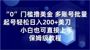 0门槛撸美金，多账号批量起号轻松日入200+美刀，小白也可直接上手，保姆级教程【揭秘】 - 搞薯条网-搞薯条网