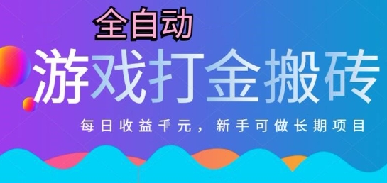 热门全自动打金游戏，日入1k，新手零基础长期可做稳定项目，可多开批量矩阵【揭秘】 - 搞薯条网-搞薯条网