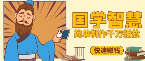 百万点赞！抖音视频号5分钟制作千万播放国学感悟视频，快速拿到结果 - 搞薯条网-搞薯条网
