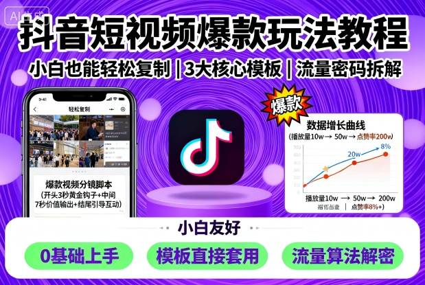 抖音短视频爆款玩法教程，小白也能轻松复制 - 搞薯条网-搞薯条网